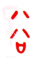 甲骨文字选介甲骨文写法,摘自甲骨文字选介