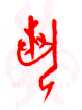 甲骨文字选介甲骨文写法,摘自甲骨文字选介