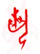 甲骨文字选介甲骨文写法,摘自甲骨文字选介