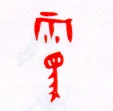 甲骨文字选介甲骨文写法,摘自甲骨文字选介