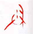 甲骨文字选介甲骨文写法,摘自甲骨文字选介