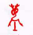 甲骨文字选介甲骨文写法,摘自甲骨文字选介