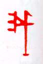 甲骨文字选介甲骨文写法,摘自甲骨文字选介