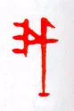 甲骨文字选介甲骨文写法,摘自甲骨文字选介