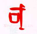 甲骨文字选介甲骨文写法,摘自甲骨文字选介