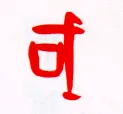 甲骨文字选介甲骨文写法,摘自甲骨文字选介