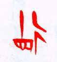 甲骨文字选介甲骨文写法,摘自甲骨文字选介