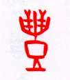 甲骨文字选介甲骨文写法,摘自甲骨文字选介