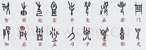 甲骨文百家姓甲骨文写法,摘自甲骨文百家姓