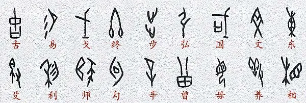 甲骨文百家姓甲骨文写法,摘自甲骨文百家姓