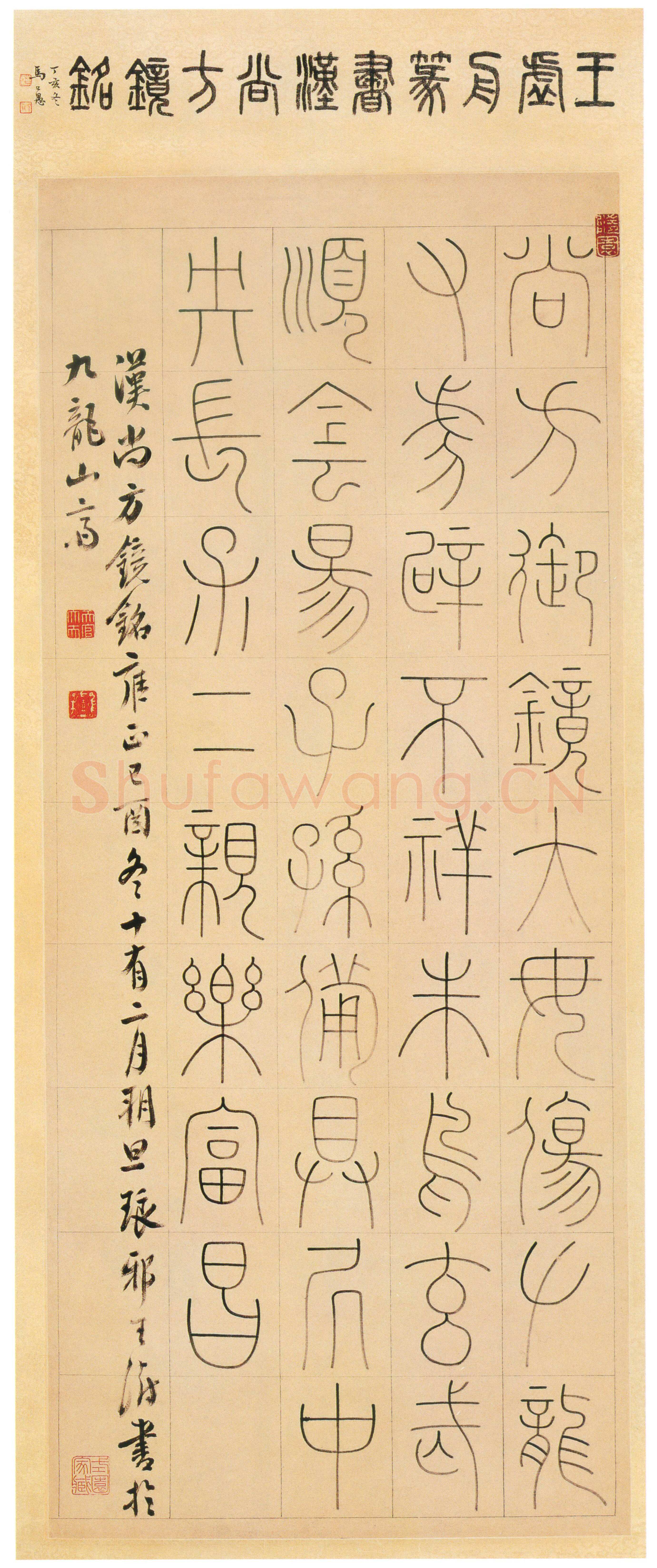 王澍《篆书汉尚方镜铭轴》纸本篆书 94.8×40.5cm 上海博物馆藏