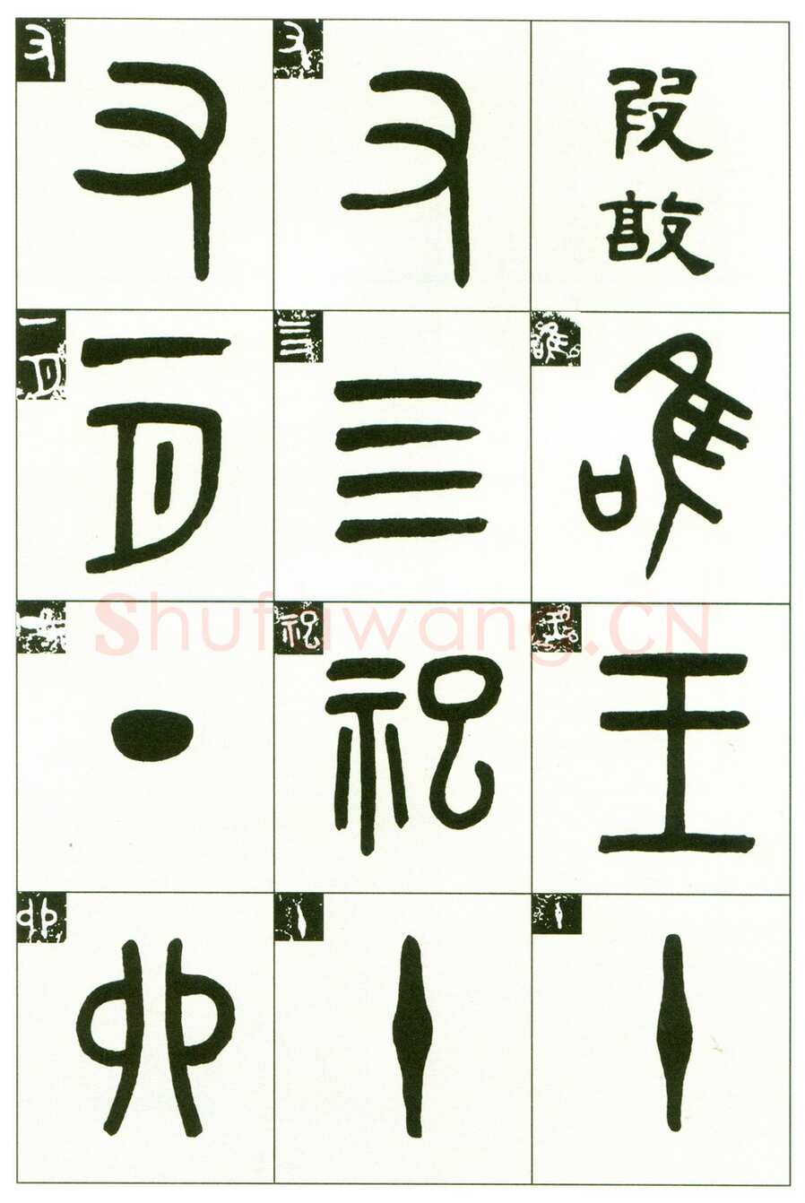 吴大澂《临段簋》