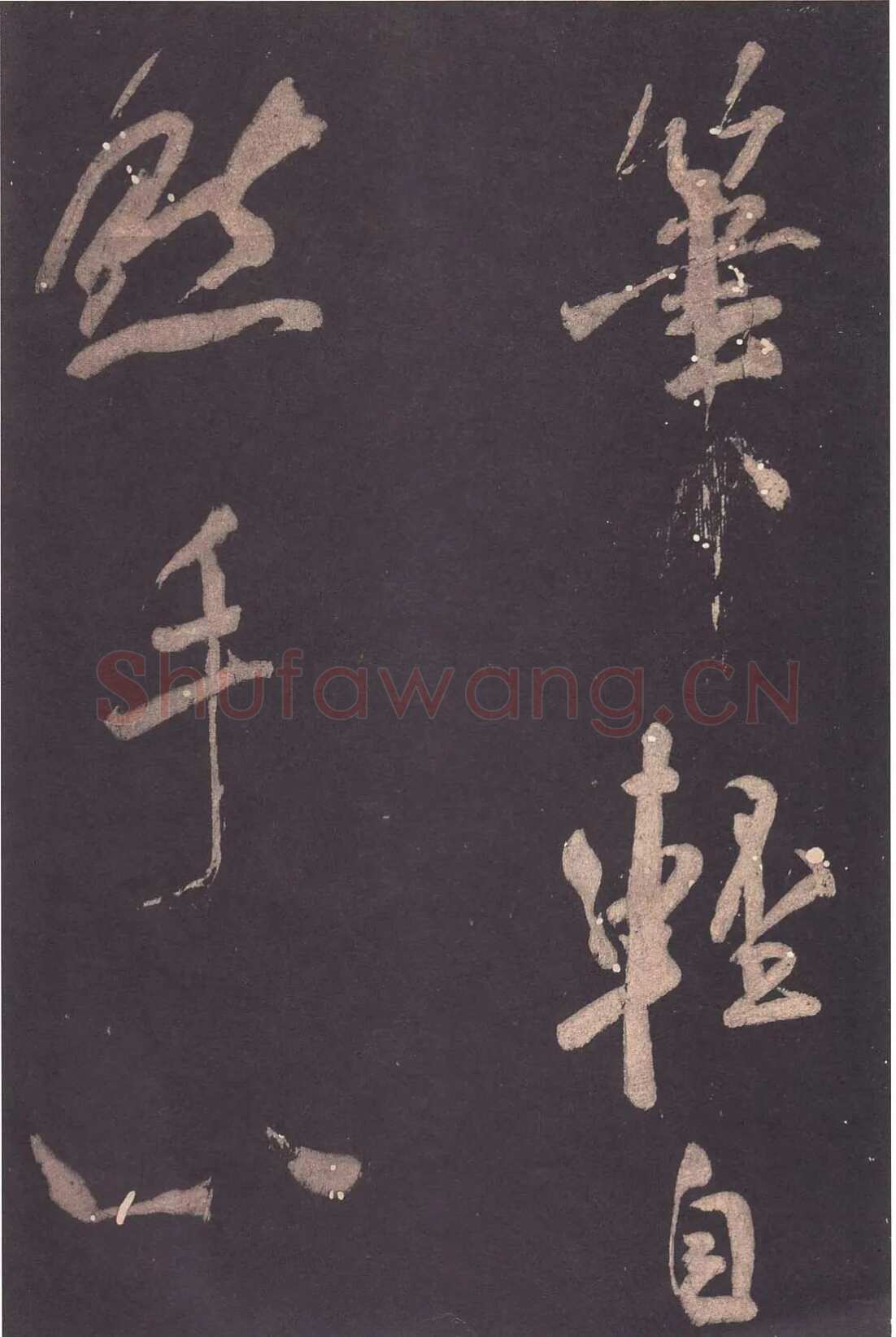 米芾《自叙帖》宋拓本 北京故宫博物院藏