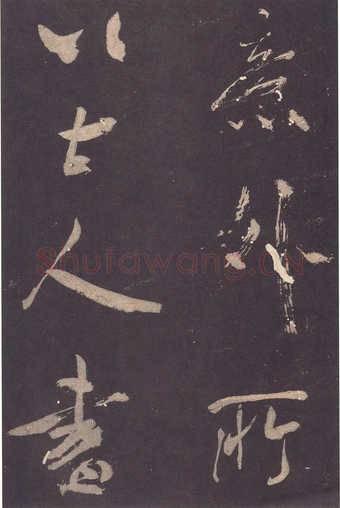 米芾《自叙帖》宋拓本 北京故宫博物院藏