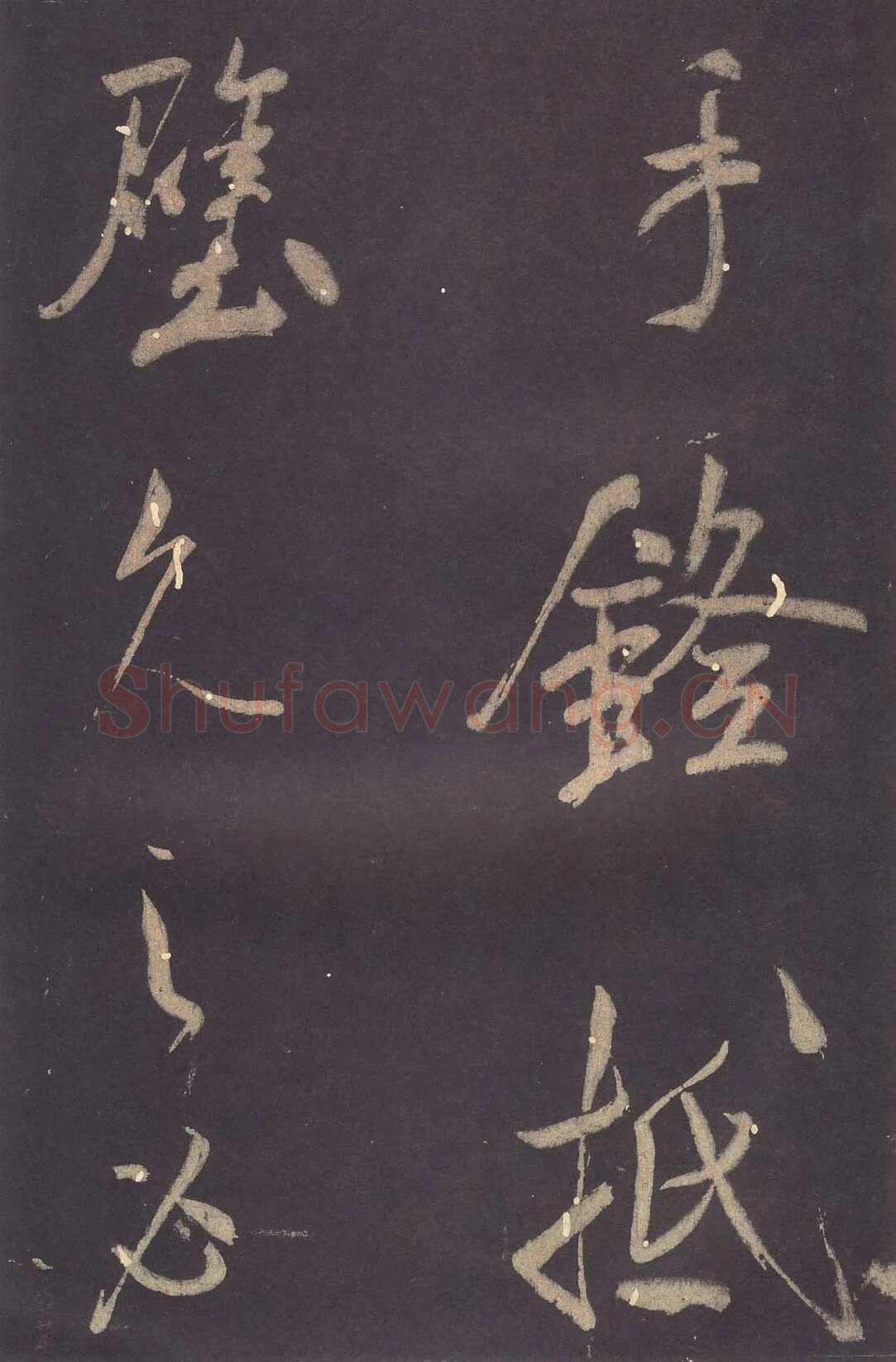 米芾《自叙帖》宋拓本 北京故宫博物院藏