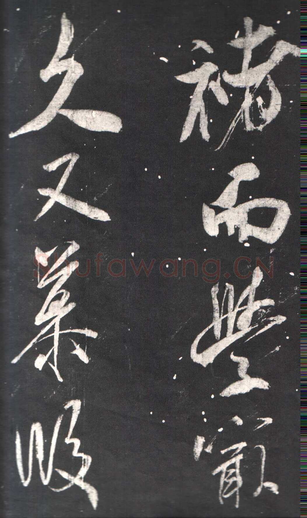 米芾《自叙帖》宋拓本 北京故宫博物院藏