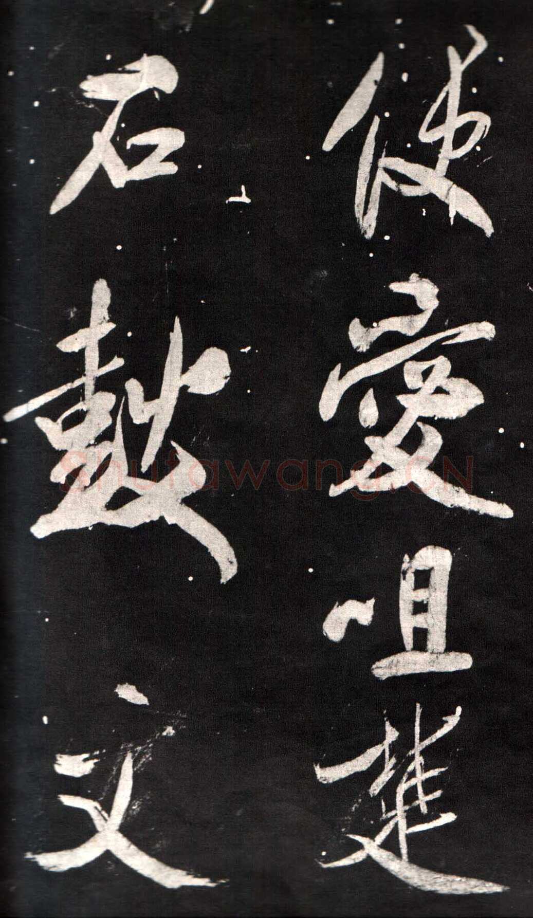 米芾《自叙帖》宋拓本 北京故宫博物院藏