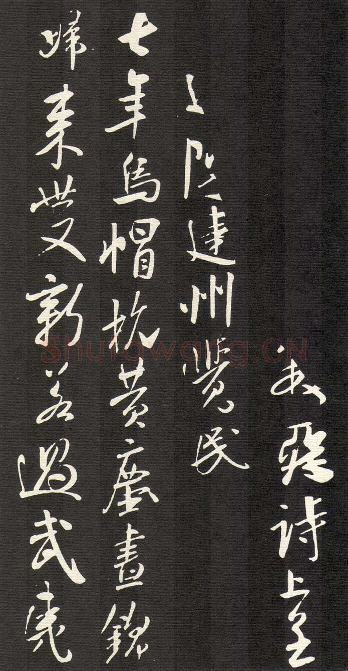 米芾《建州帖》碑拓 行书