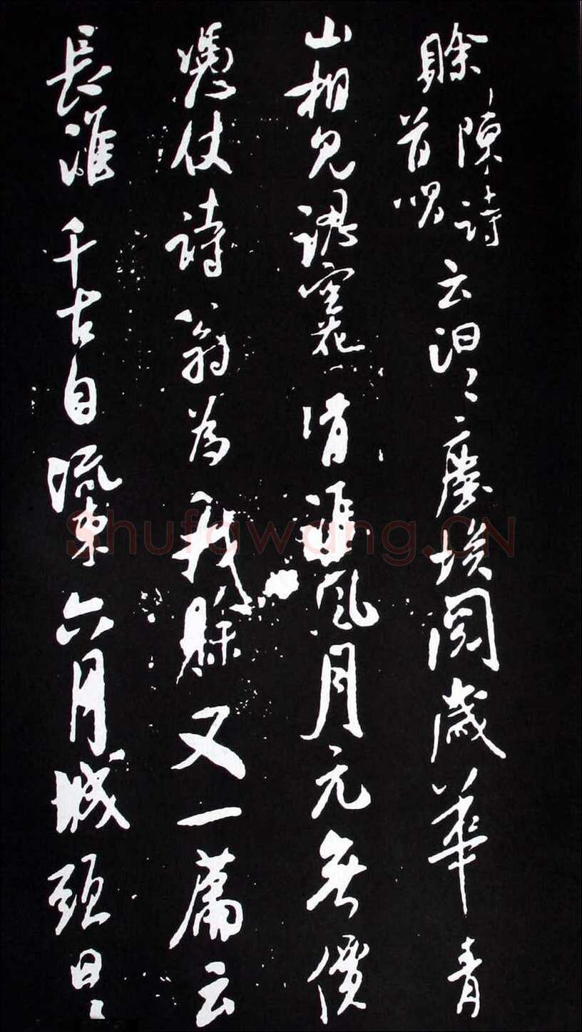 米芾《建州帖》碑拓 行书