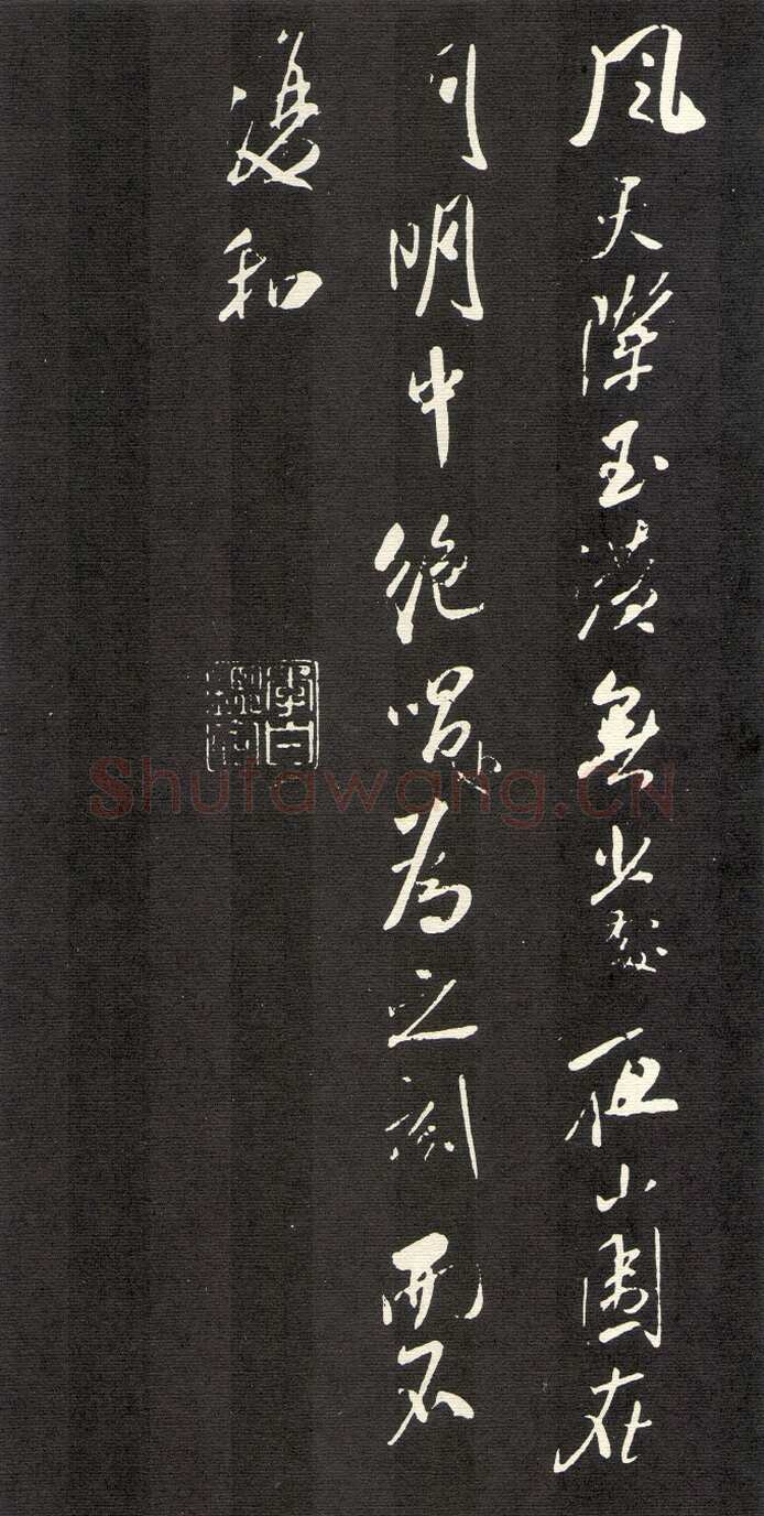 米芾《建州帖》碑拓 行书
