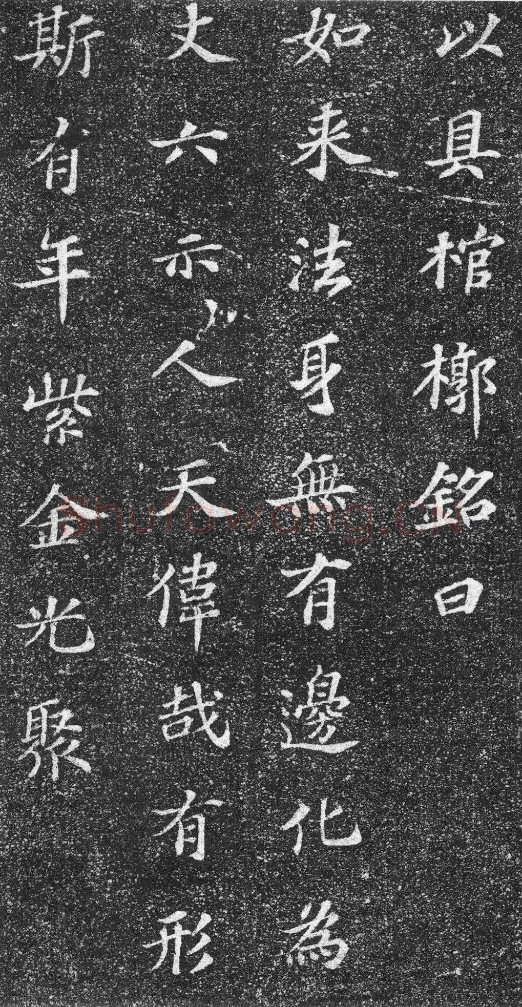 苏轼《齐州长清真相院舍利塔铭》墨拓 楷书 61×61cm 元祐二年(1087年)山东省济南市长清区博物馆