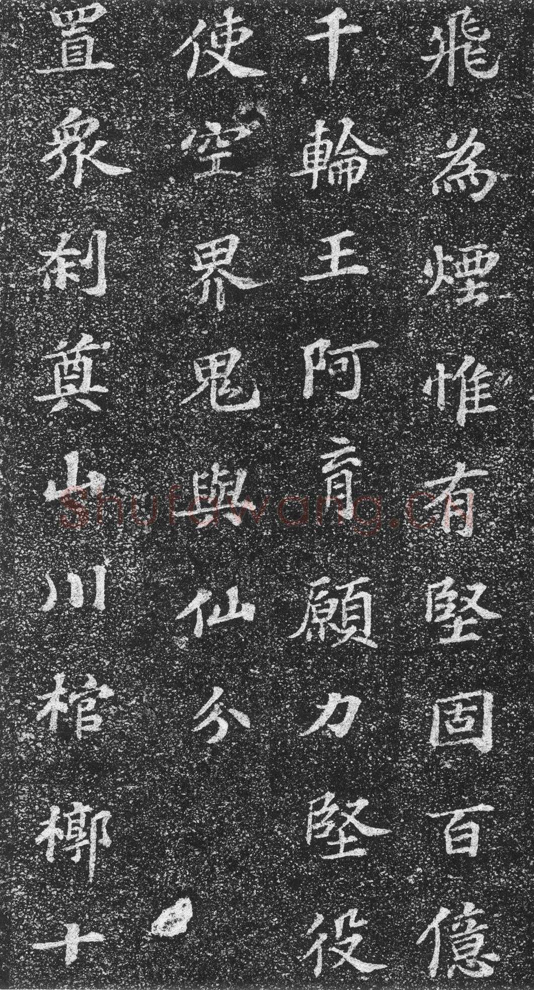苏轼《齐州长清真相院舍利塔铭》墨拓 楷书 61×61cm 元祐二年(1087年)山东省济南市长清区博物馆