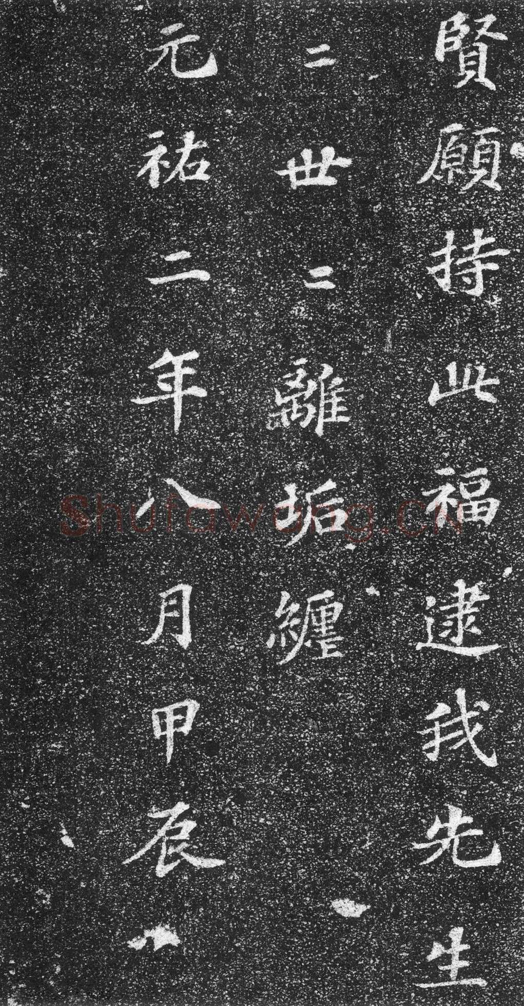 苏轼《齐州长清真相院舍利塔铭》墨拓 楷书 61×61cm 元祐二年(1087年)山东省济南市长清区博物馆