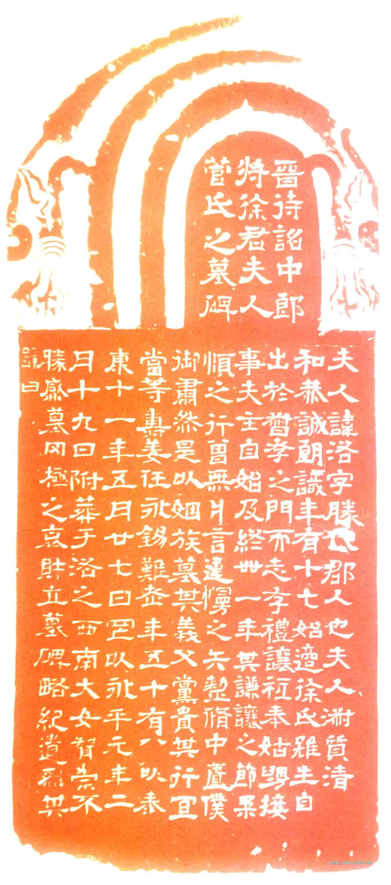 菅氏夫人墓碑西晋碑刻碑拓,摘自西晋菅氏夫人墓碑