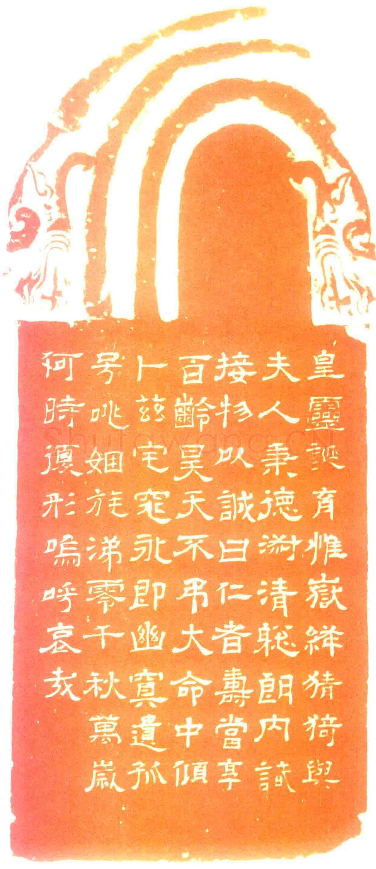 菅氏夫人墓碑西晋碑刻碑拓,摘自西晋菅氏夫人墓碑