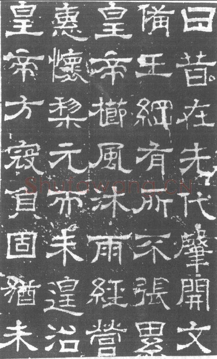 辟雍碑西晋碑刻碑拓,摘自西晋辟雍碑