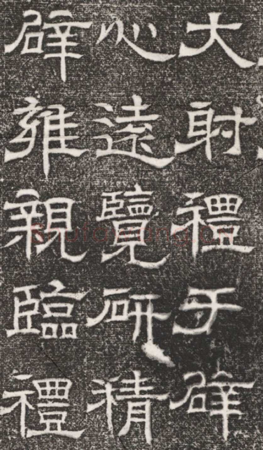 辟雍碑西晋碑刻碑拓,摘自西晋辟雍碑