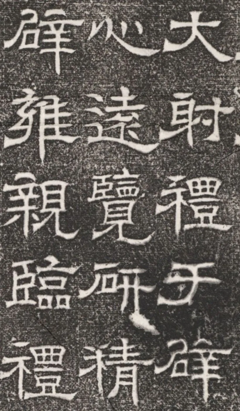 辟雍碑西晋碑刻碑拓,摘自西晋辟雍碑