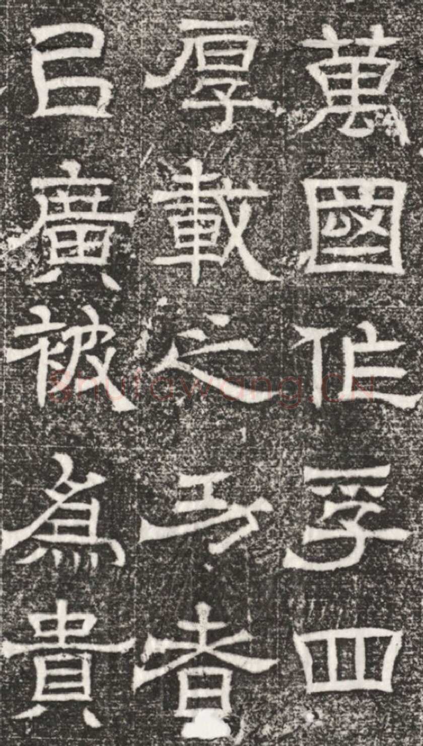 辟雍碑西晋碑刻碑拓,摘自西晋辟雍碑