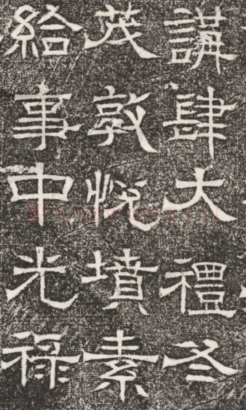 辟雍碑西晋碑刻碑拓,摘自西晋辟雍碑