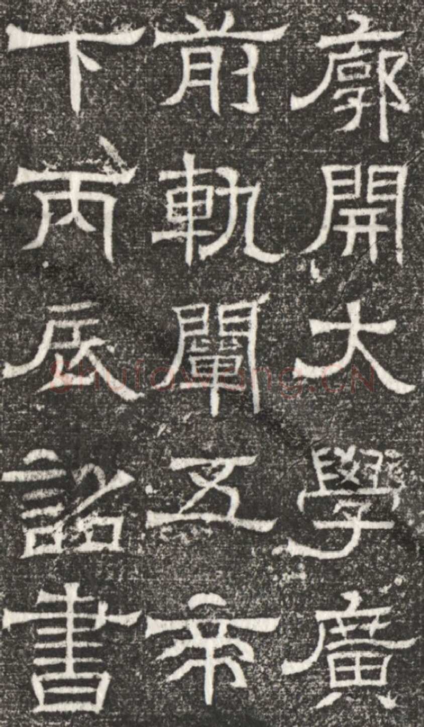 辟雍碑西晋碑刻碑拓,摘自西晋辟雍碑