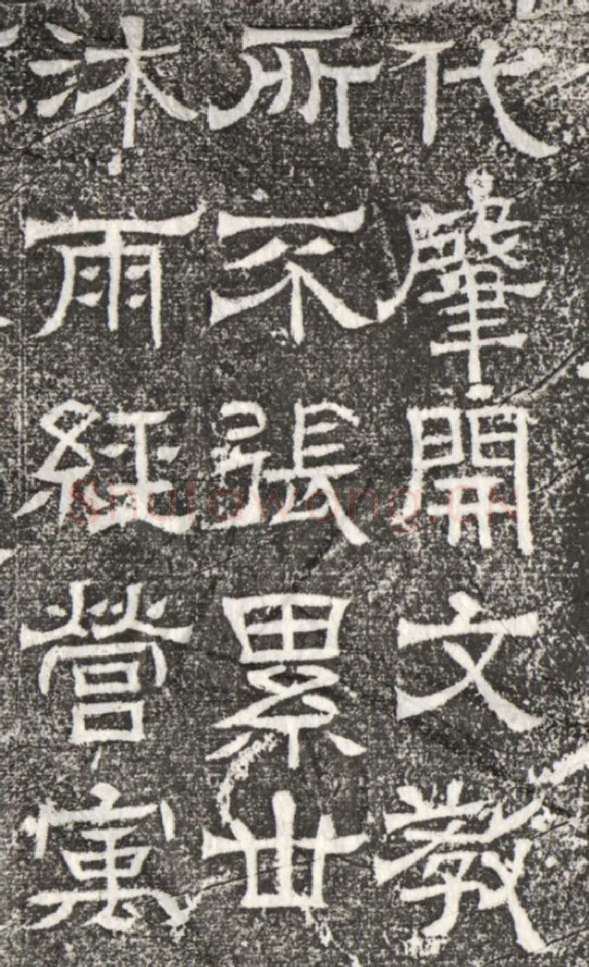 辟雍碑西晋碑刻碑拓,摘自西晋辟雍碑