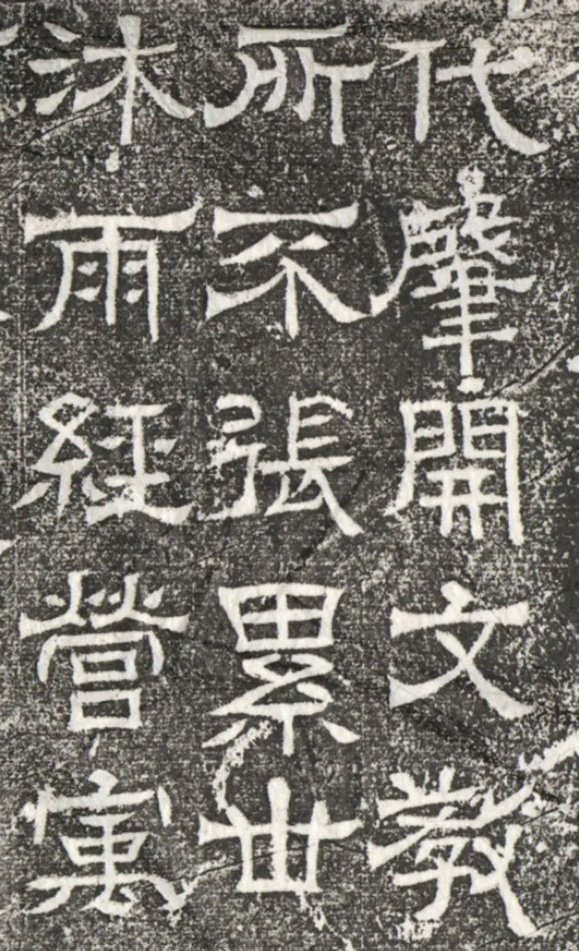辟雍碑西晋碑刻碑拓,摘自西晋辟雍碑