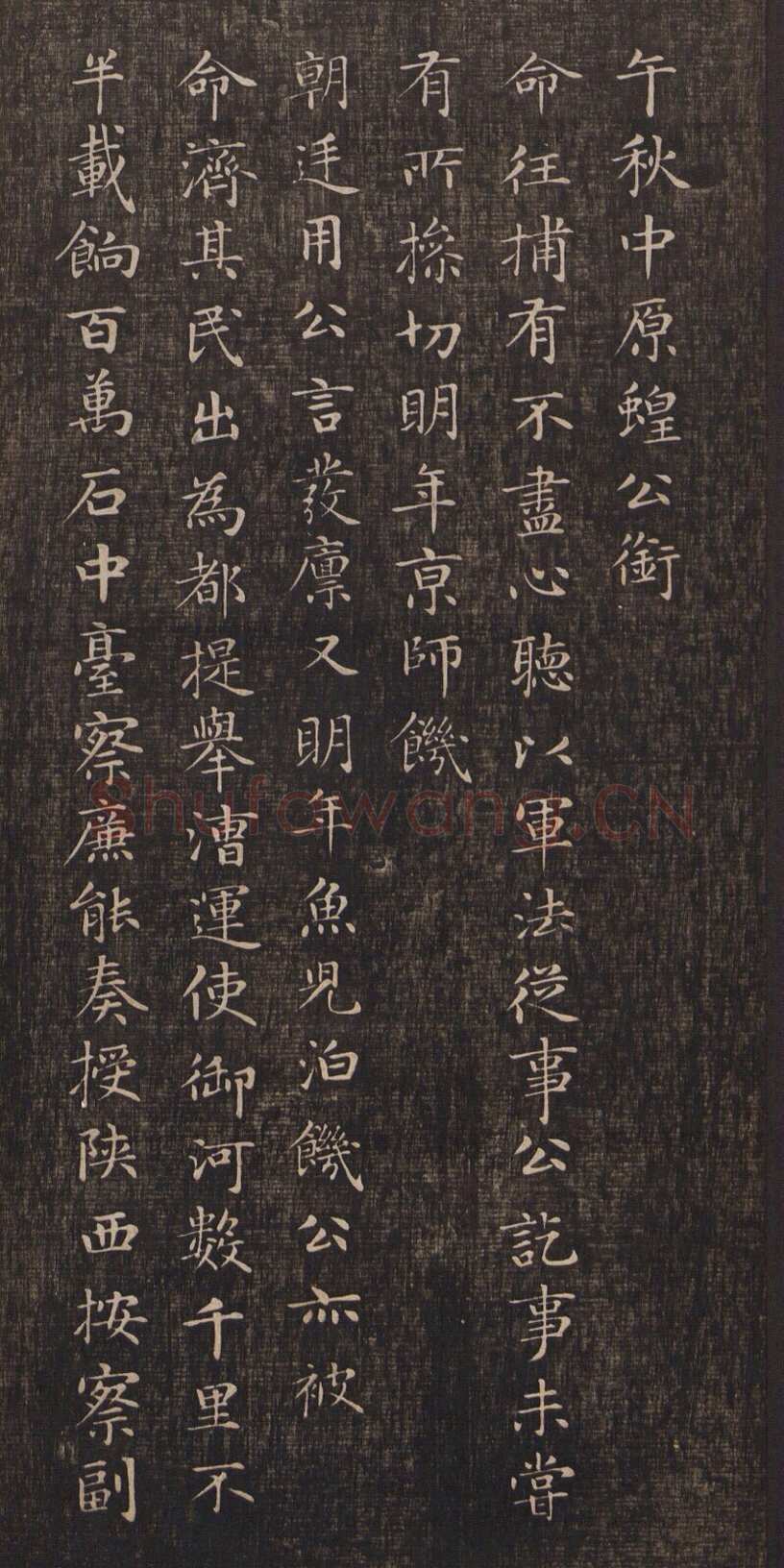 赵孟頫《闲邪公家传》(墨拓)