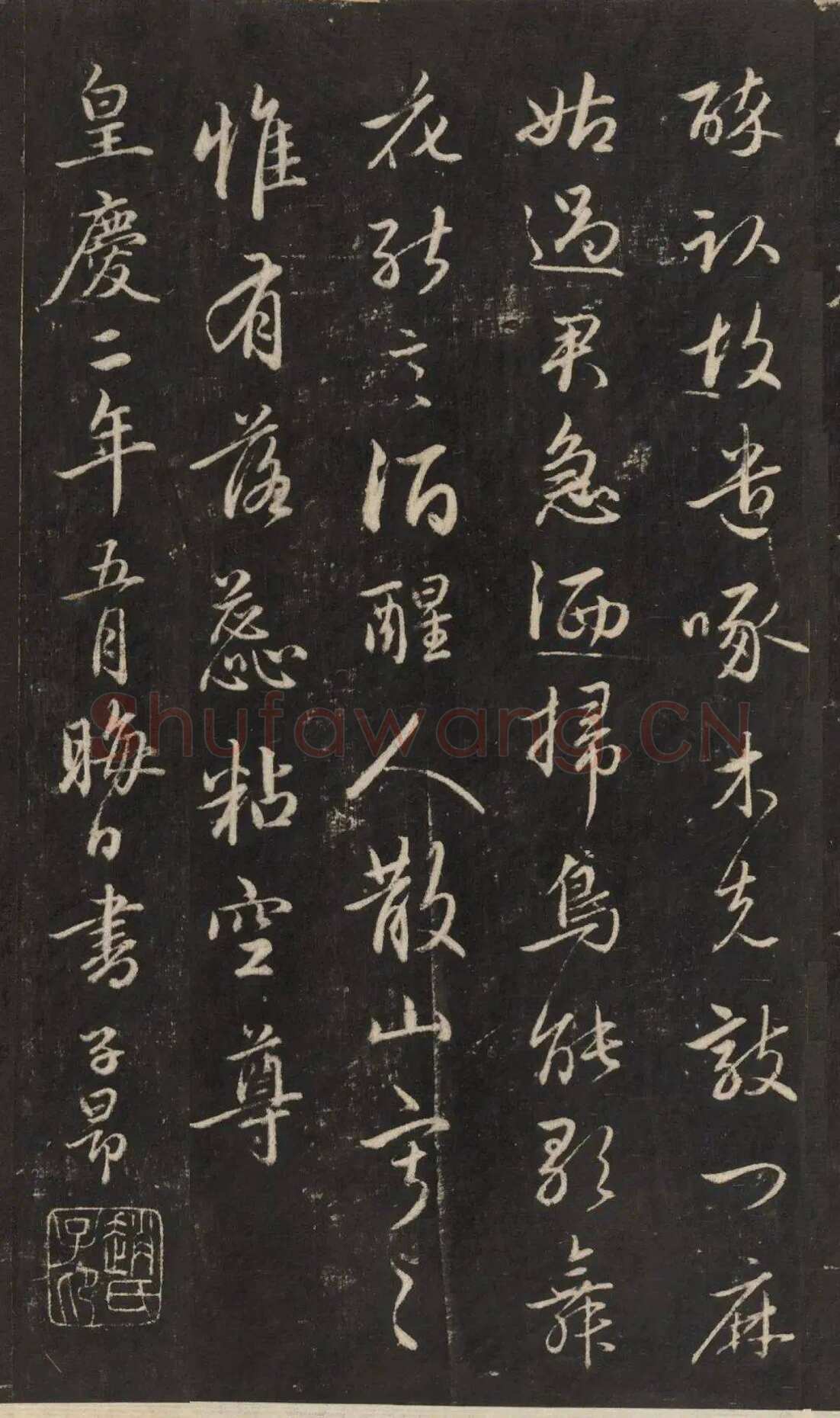 赵孟頫《行书苏轼梅花十绝》(墨拓)
