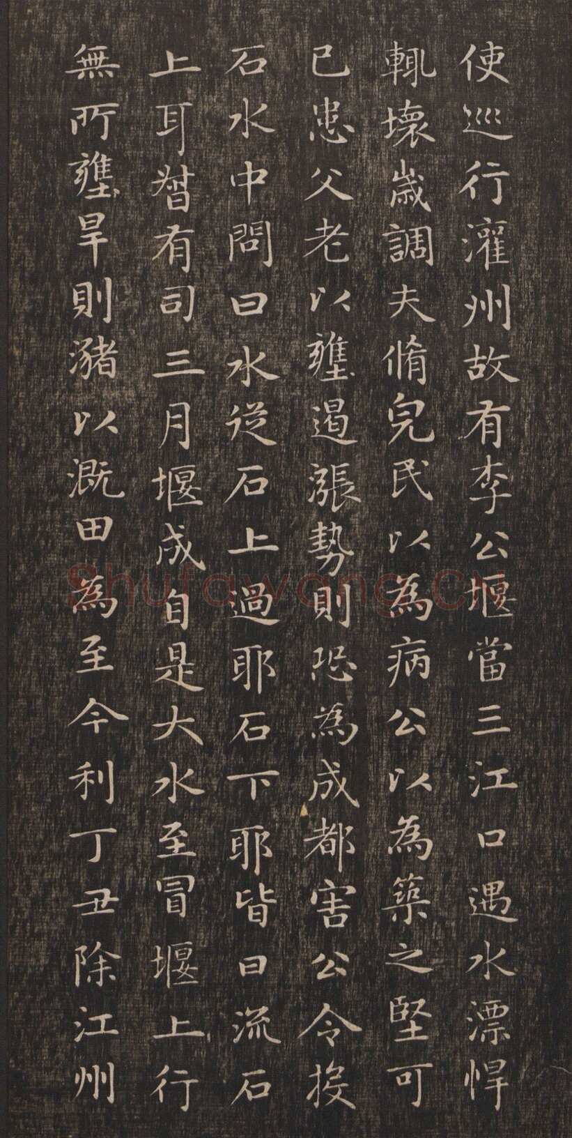 赵孟頫《闲邪公家传》(墨拓)