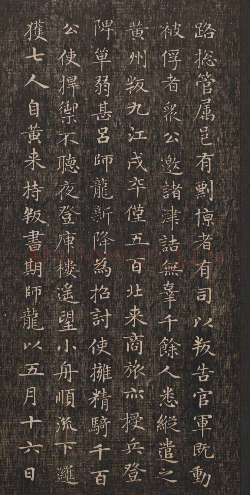 赵孟頫《闲邪公家传》(墨拓)