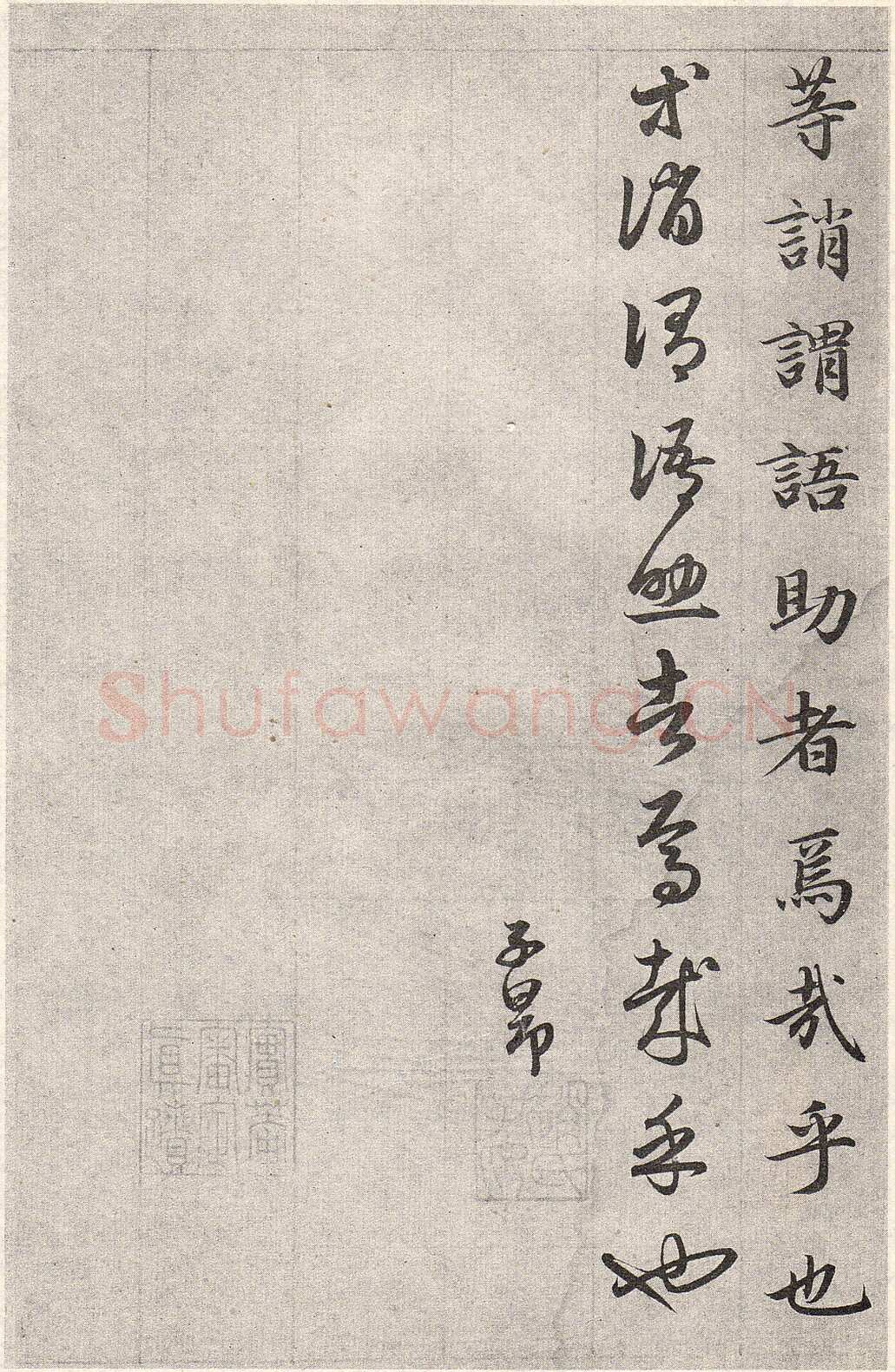 赵孟頫《真草千字文》卷 上海博物馆藏