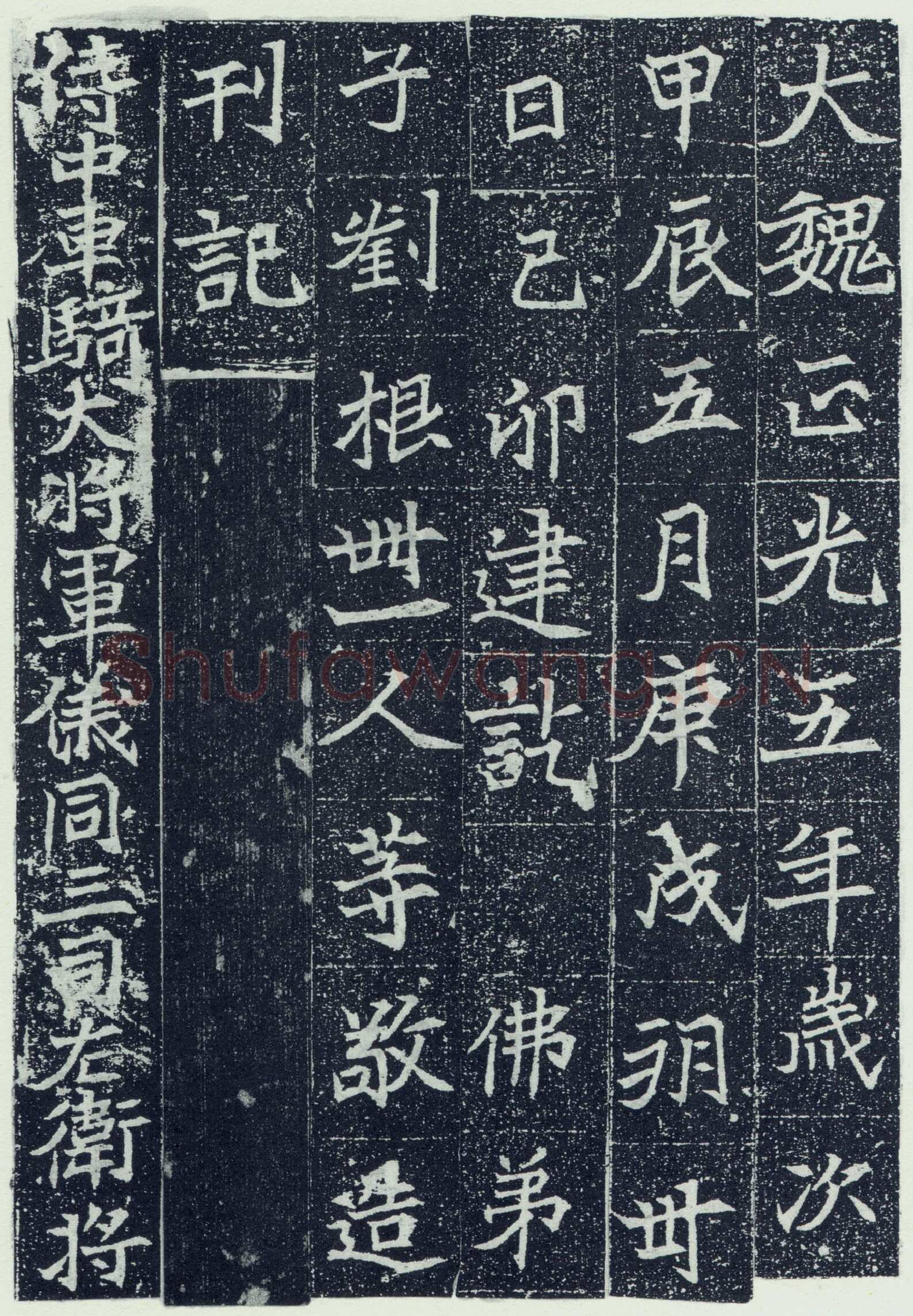刘根等造像前秦北朝碑刻碑拓,摘自前秦北朝刘根等造像(全本)