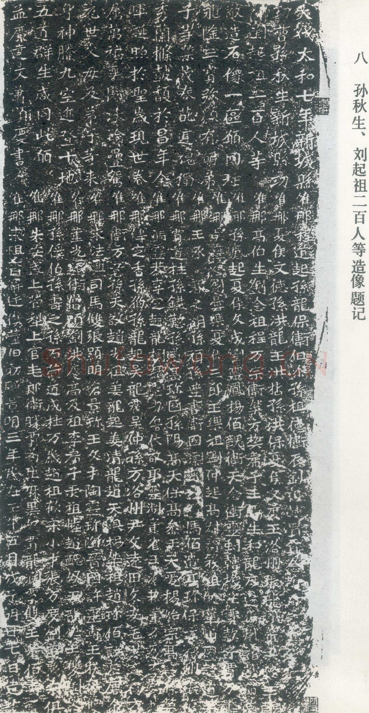 孙秋生造像龙门二十品书法作品,摘自北魏孙秋生刘起祖等造像记