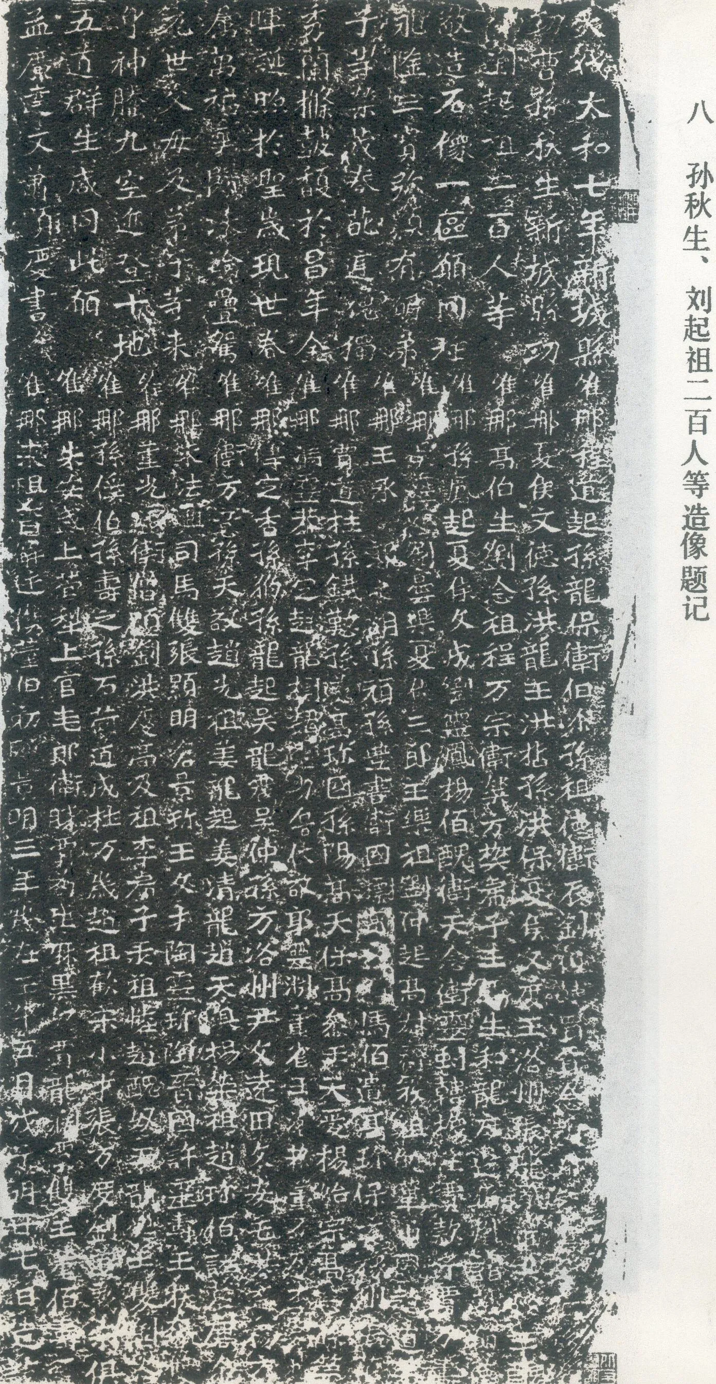 孙秋生造像龙门二十品书法作品,摘自北魏孙秋生刘起祖等造像记