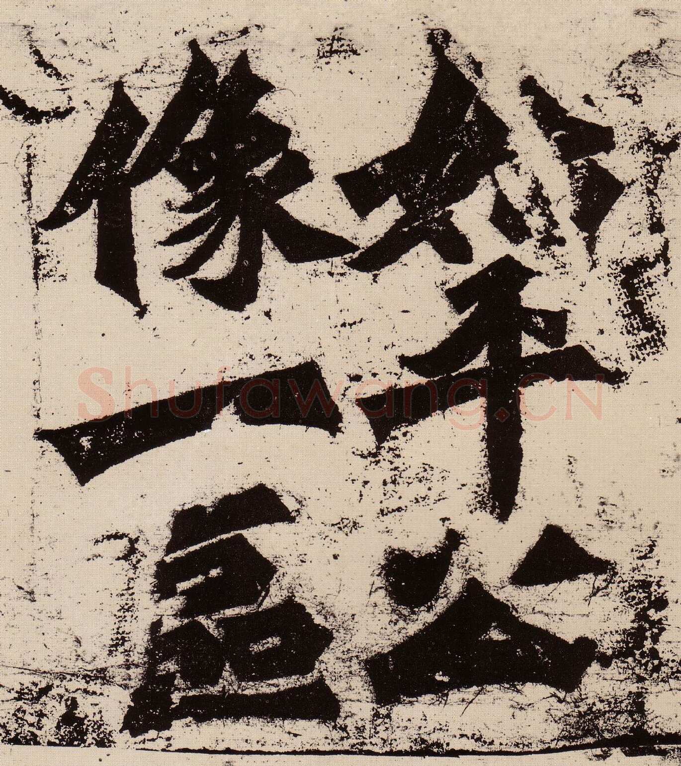 始平公造像记龙门二十品书法作品,摘自北魏比丘慧成为始平公造像记