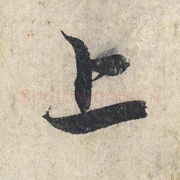 赵孟頫《心经行书册》纸本，册页 28.6×11.9cm×5 北京保利拍卖