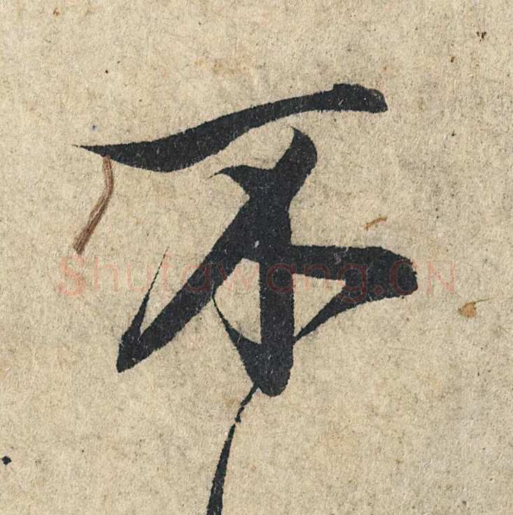赵孟頫《心经行书册》纸本，册页 28.6×11.9cm×5 北京保利拍卖