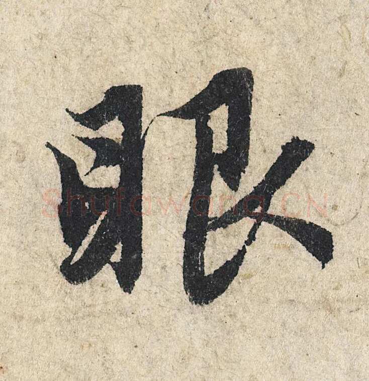 赵孟頫《心经行书册》纸本，册页 28.6×11.9cm×5 北京保利拍卖