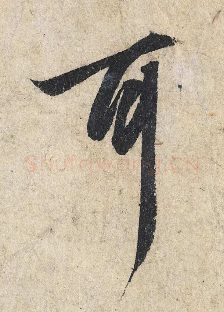 赵孟頫《心经行书册》纸本，册页 28.6×11.9cm×5 北京保利拍卖
